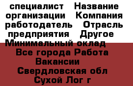 HR-специалист › Название организации ­ Компания-работодатель › Отрасль предприятия ­ Другое › Минимальный оклад ­ 1 - Все города Работа » Вакансии   . Свердловская обл.,Сухой Лог г.